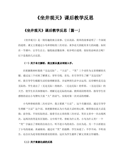 《坐井观天》课后教学反思