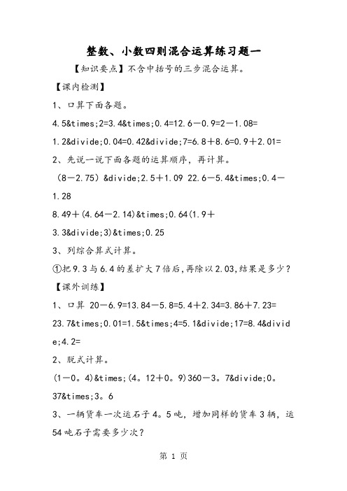 整数、小数四则混合运算练习题一