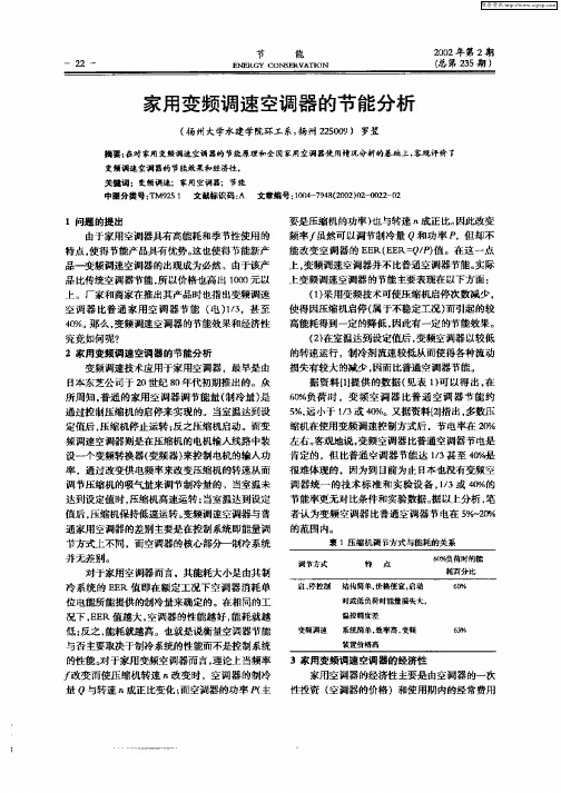家用变频调速空调器的节能分析