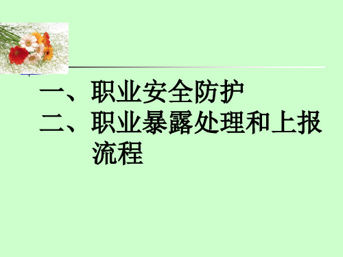 【全文】职业暴露防护和处置