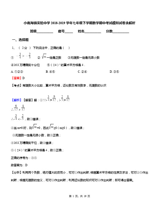 小南海镇实验中学2018-2019学年七年级下学期数学期中考试模拟试卷含解析