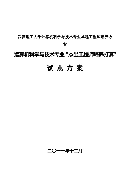 武汉理工大学计算机科学与技术专业卓越工程师培养方案