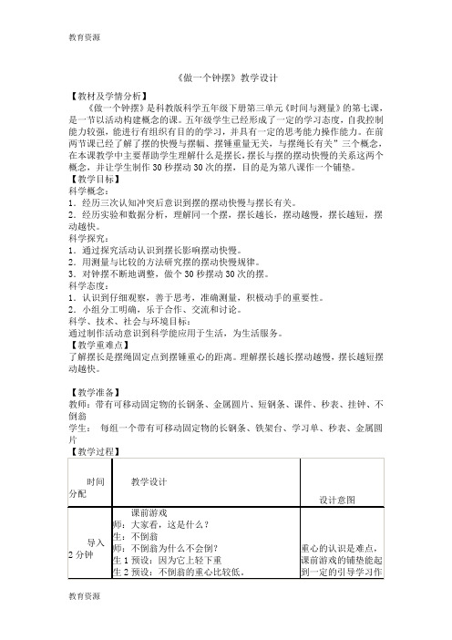 【教育资料】五年级下册科学教案3.7做一个钟摆 教科版学习精品