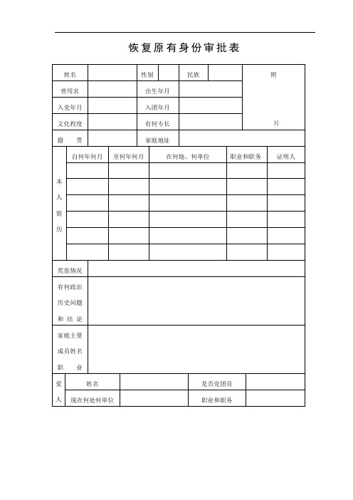 恢复原有身份审批表