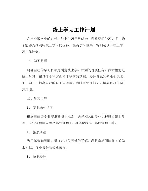 线上学习工作计划