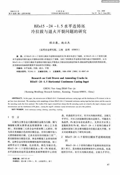 BZn15-24-1.5水平连铸坯冷拉拔与退火开裂问题的研究