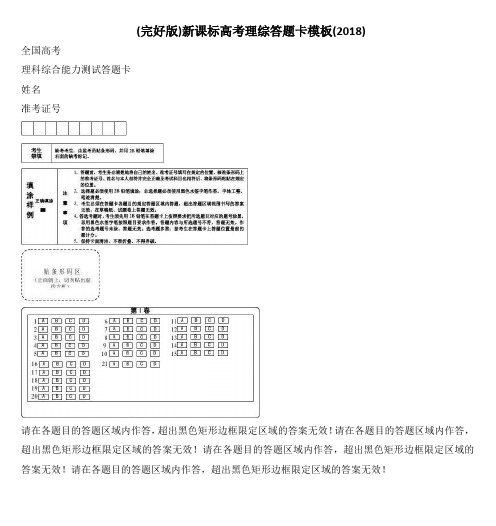 (完好版)新课标高考理综答题卡模板(2018)