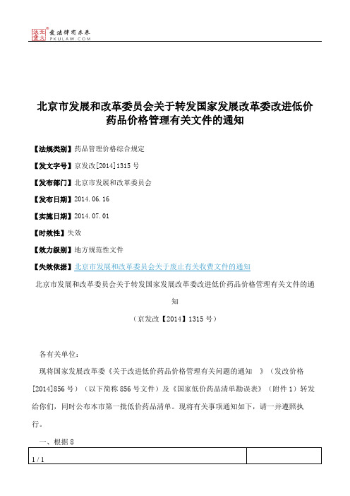 北京市发展和改革委员会关于转发国家发展改革委改进低价药品价格