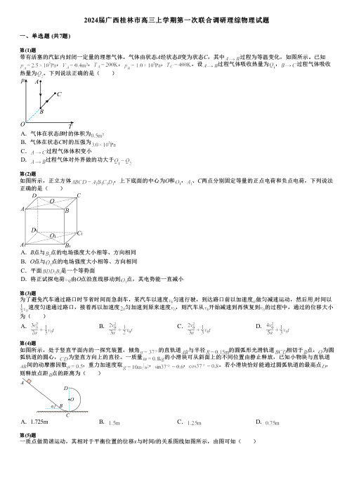 2024届广西桂林市高三上学期第一次联合调研理综物理试题