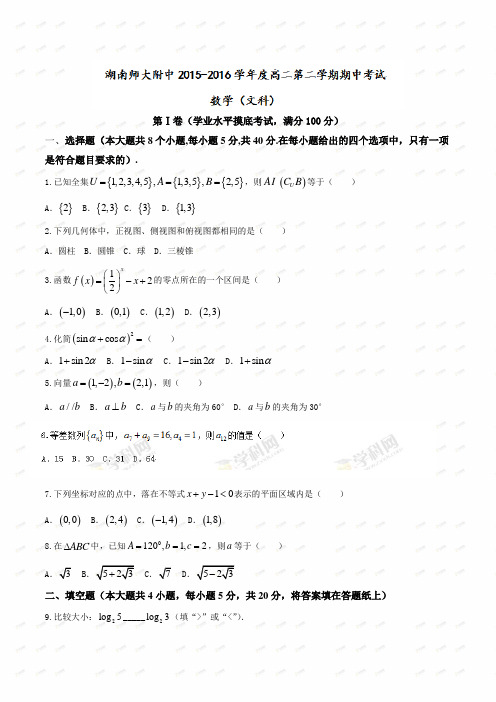 【全国百强校word】湖南省湖南师范大学附属中学2017-2018学年高二下学期期中考试数学(文)试题