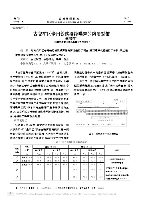 古交矿区专用铁路沿线噪声的防治对策