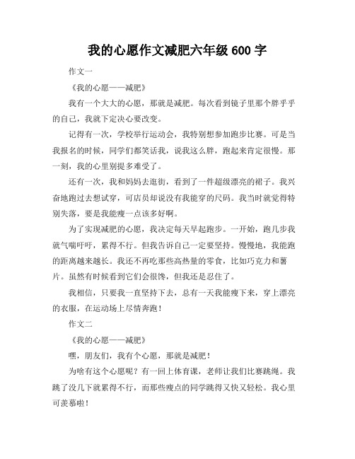 我的心愿作文减肥六年级600字