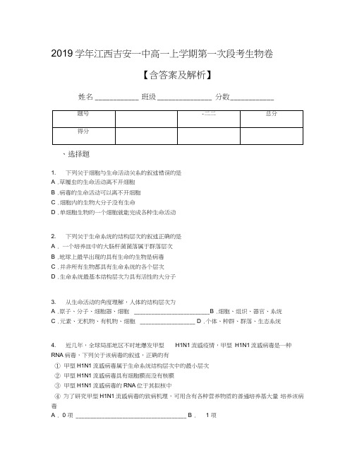 2019学年江西吉安一中高一上学期第一次段考生物卷【含答案及解析】