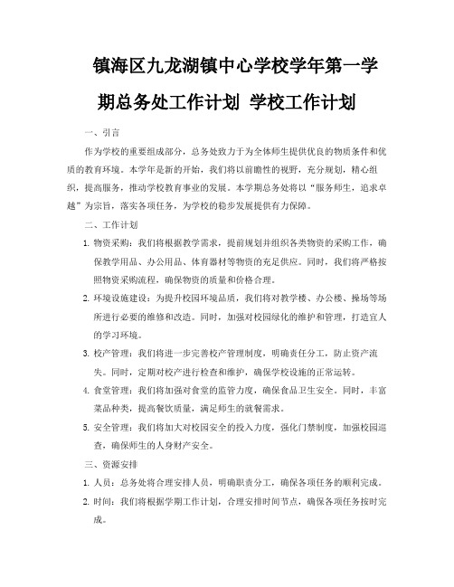 镇海区九龙湖镇中心学校学年第一学期总务处工作计划学校工作计划