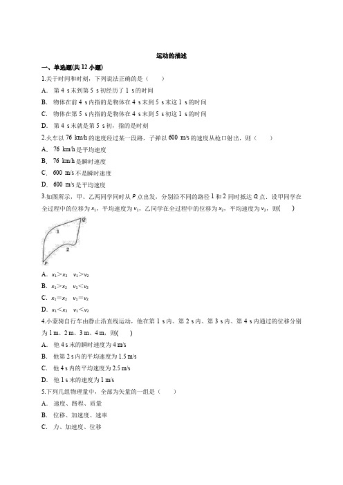 2019年秋人教版高一物理必修1《第1章  运动的描述》综合检测卷.docx