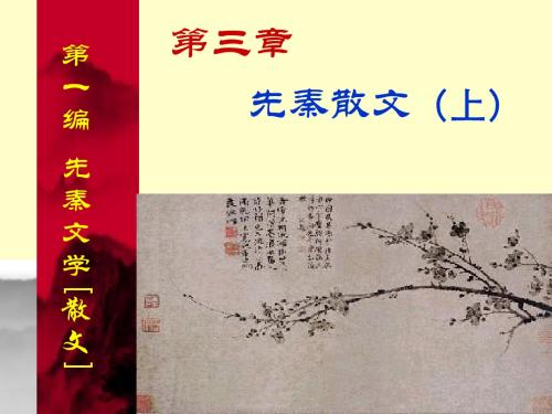 古代文学史讲义(先唐部分)5、先秦散文(上)