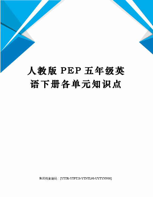 人教版PEP五年级英语下册各单元知识点