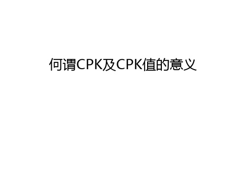 何谓CPK及CPK值的意义知识讲解