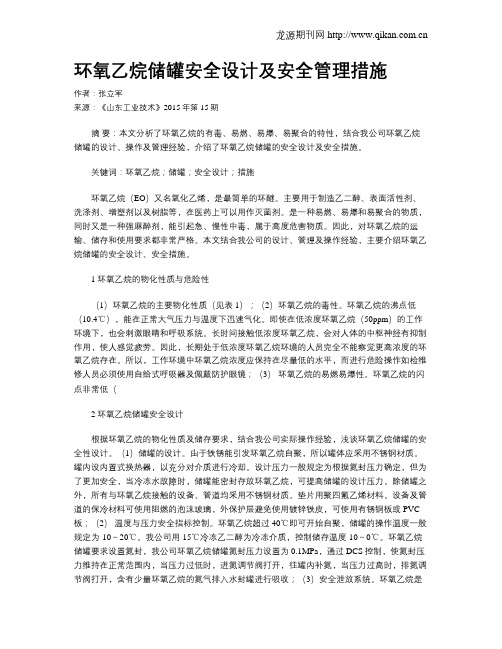 环氧乙烷储罐安全设计及安全管理措施