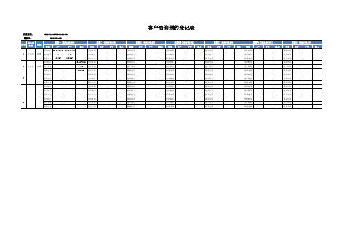 客户咨询预约登记表Execl模板