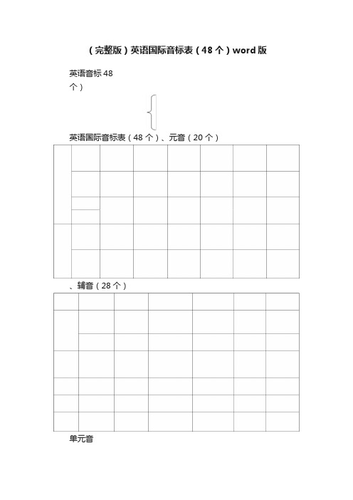 （完整版）英语国际音标表（48个）word版