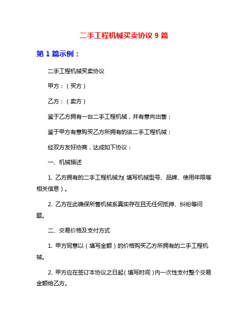 二手工程机械买卖协议9篇