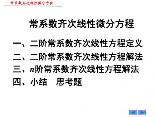 常系数齐次线性微分方程