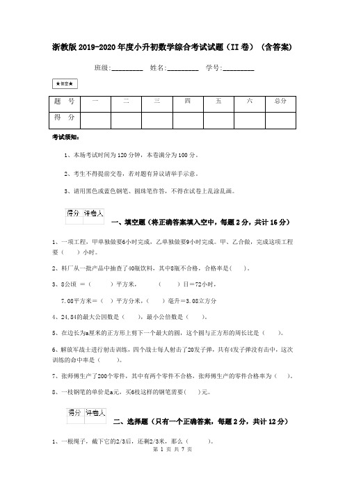 浙教版2019-2020年度小升初数学综合考试试题(II卷) (含答案)