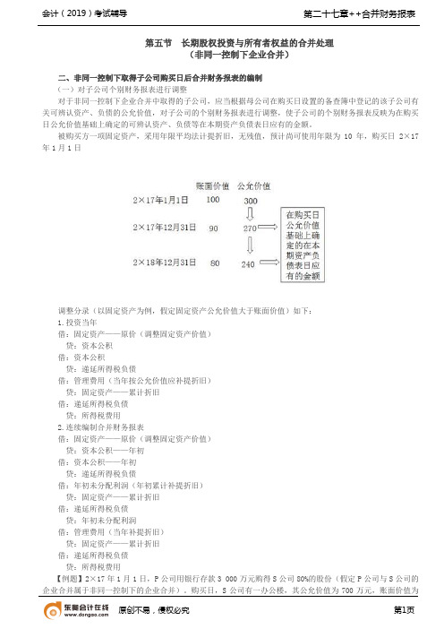 【实用文档】非同一控制下取得子公司购买日后合并财务报表的编制