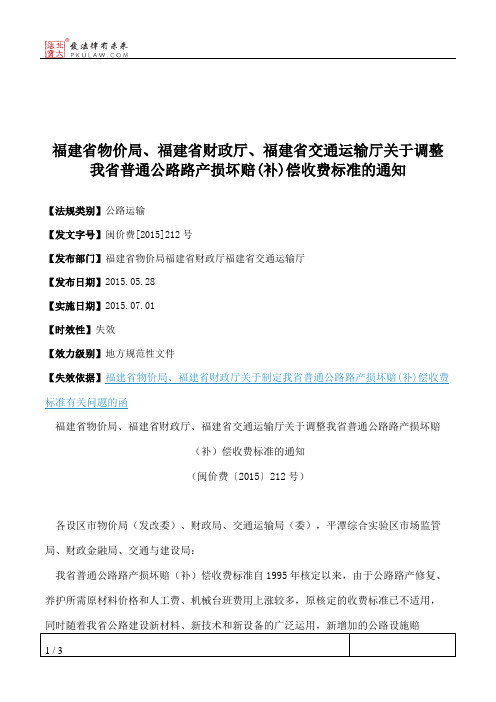 福建省物价局、福建省财政厅、福建省交通运输厅关于调整我省普通