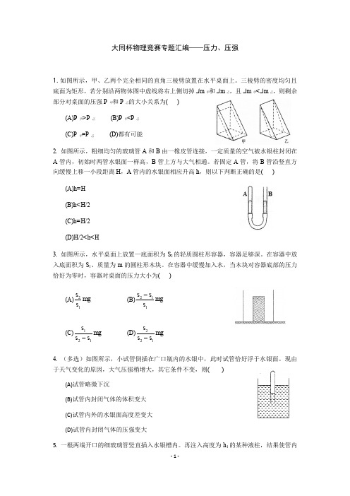 大同杯物理竞赛专题汇编——压力、压强