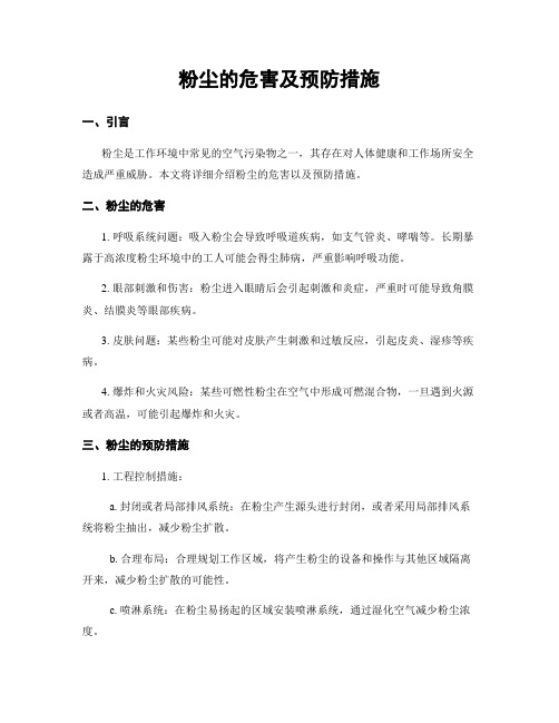 粉尘的危害及预防措施