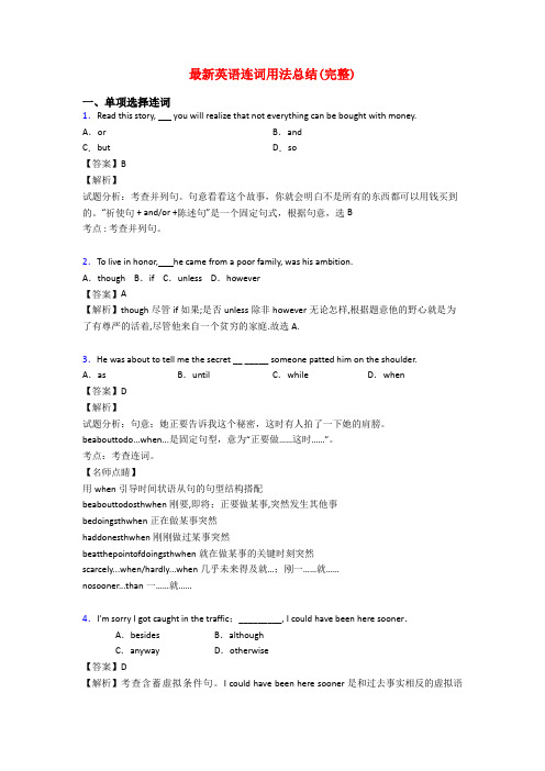 最新英语连词用法总结(完整)