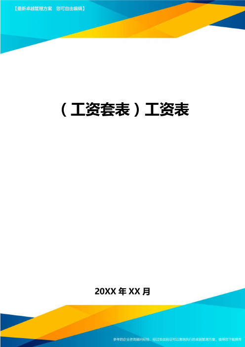 (工资套表)工资表最新版