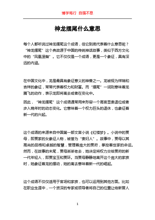 神龙摆尾什么意思