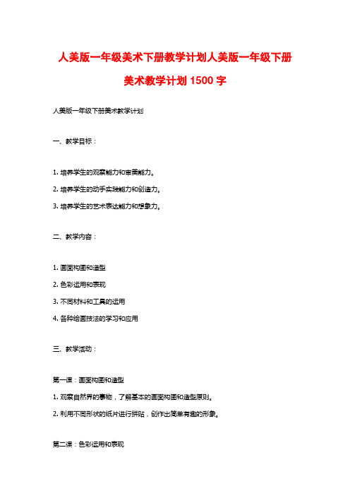 人美版一年级美术下册教学计划人美版一年级下册美术教学计划1500字