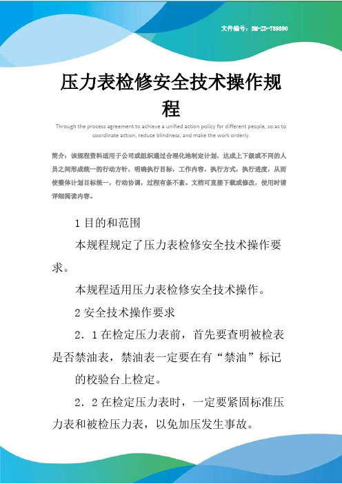 压力表检修安全技术操作规程