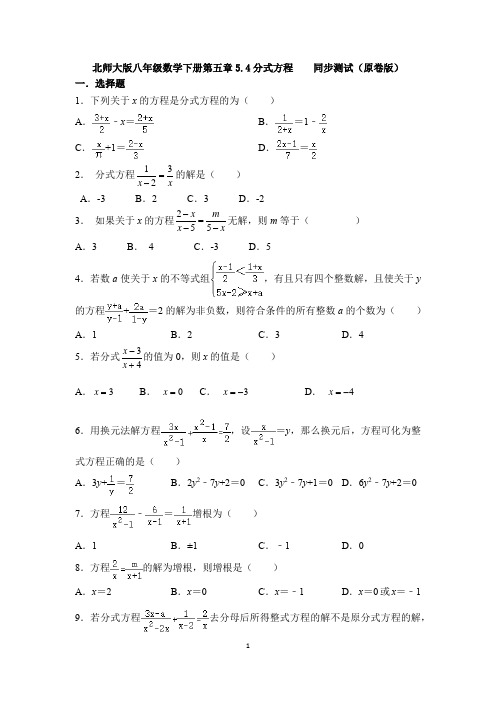 5.4分式方程 同步测试 同步测试-2020-2021学年北师大版八年级数学下册