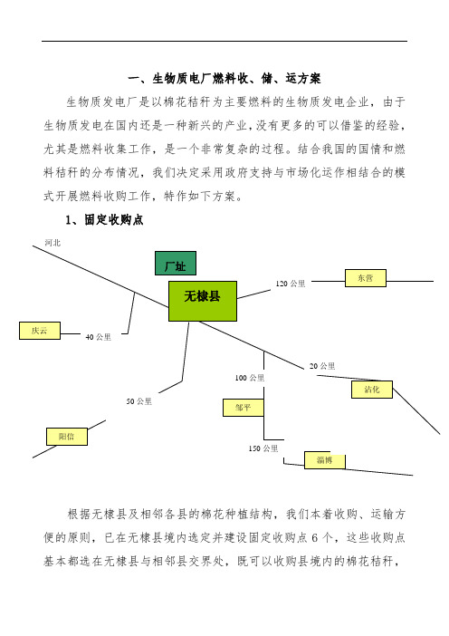 最新-生物质发电厂燃料收、储、运方案 精品