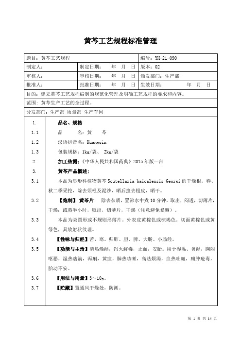 【中药加工工艺规程】黄芩工艺规程标准管理