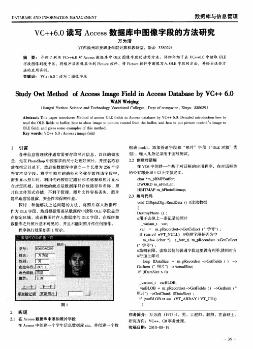 VC++6.0读写Access数据库中图像字段的方法研究