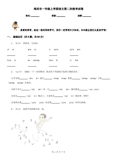 鸡西市一年级上学期语文第二次统考试卷