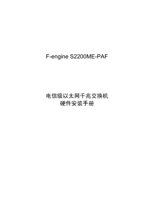 F-engine S2200ME-PAF 以太网交换机硬件安装手册-烽火通信