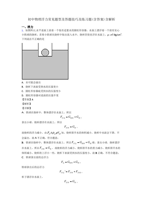 初中物理浮力常见题型及答题技巧及练习题(含答案)含解析