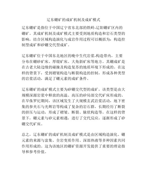 辽东硼矿的成矿机制及成矿模式