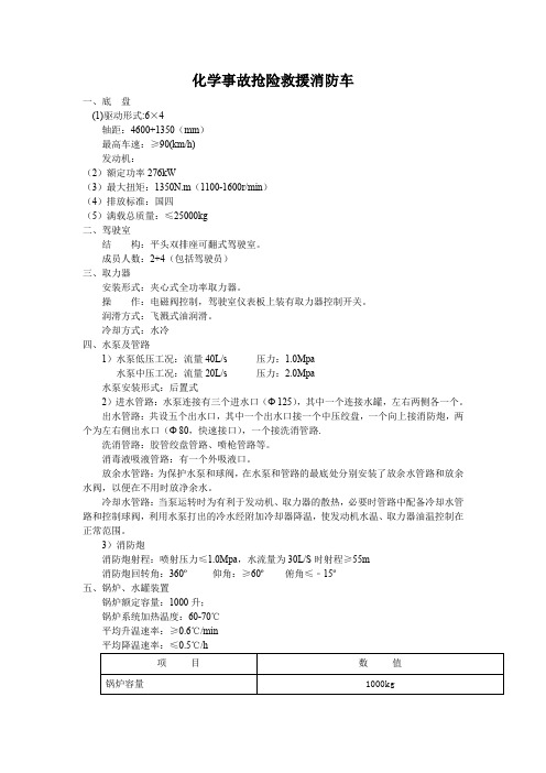 WHG5150TXFHJ100化学事故抢险救援消防车