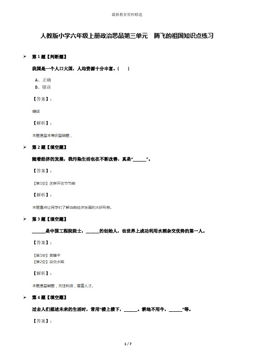 人教版小学六年级上册政治思品第三单元 腾飞的祖国知识点练习