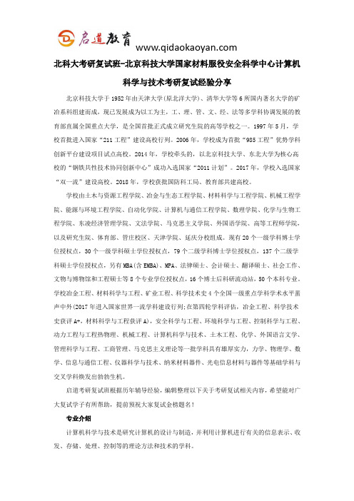 北科大考研复试班-北京科技大学国家材料服役安全科学中心计算机科学与技术考研复试经验分享