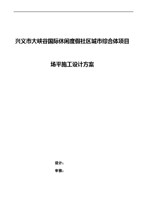 兴义市大峡谷国际休闲度假社区城市综合体项目