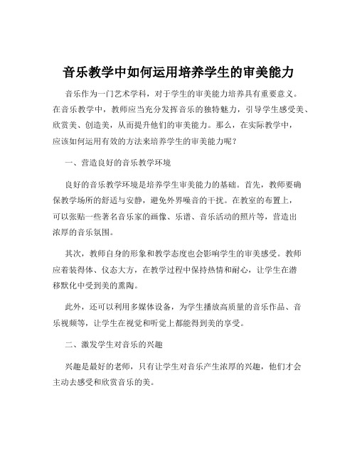 音乐教学中如何运用培养学生的审美能力